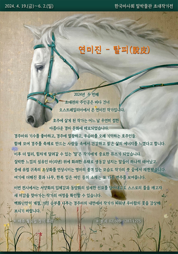 2024.4.19.(금)~6.2.(일) 한국마사회 말박물관 초대작가전 / 연미진 - 탈피(脫皮) 포스터 이미지. 상세 하단 참조